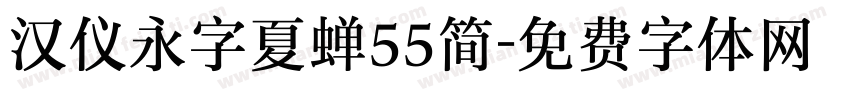 汉仪永字夏蝉55简字体转换