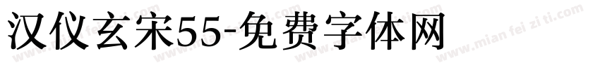 汉仪玄宋55字体转换