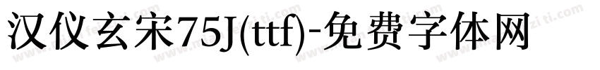 汉仪玄宋75J(ttf)字体转换