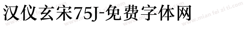 汉仪玄宋75J字体转换