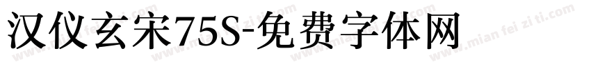 汉仪玄宋75S字体转换