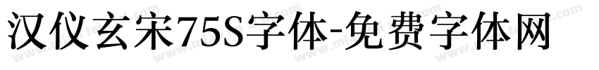 汉仪玄宋75S字体字体转换