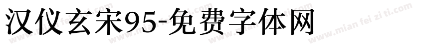 汉仪玄宋95字体转换