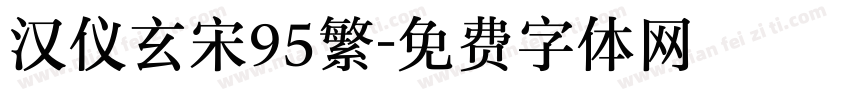 汉仪玄宋95繁字体转换