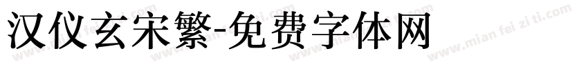 汉仪玄宋繁字体转换