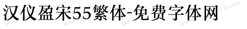 汉仪盈宋55繁体字体转换
