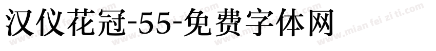 汉仪花冠-55字体转换