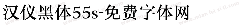汉仪黑体55s字体转换