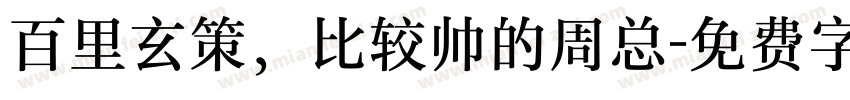 百里玄策，比较帅的周总字体转换
