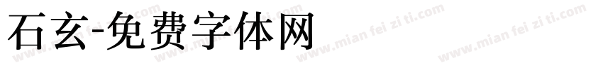 石玄字体转换