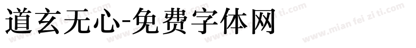 道玄无心字体转换