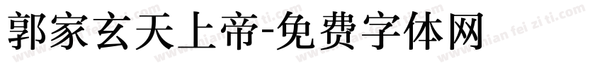 郭家玄天上帝字体转换