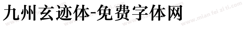 九州玄迹体字体转换