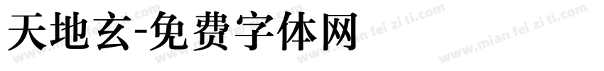 天地玄字体转换