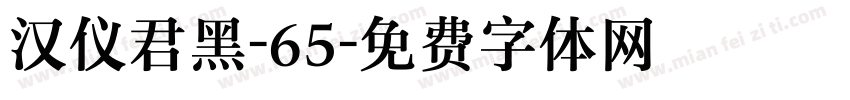 汉仪君黑-65字体转换