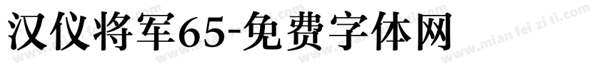 汉仪将军65字体转换