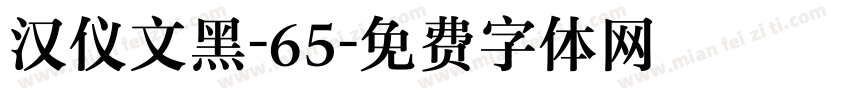 汉仪文黑-65字体转换