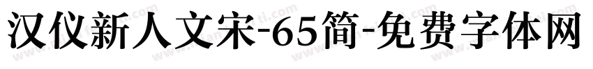 汉仪新人文宋-65简字体转换