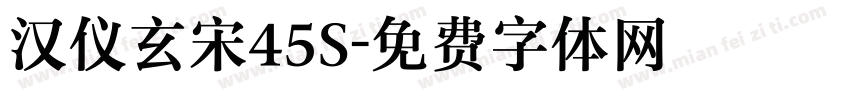 汉仪玄宋45S字体转换