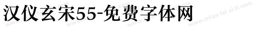 汉仪玄宋55字体转换