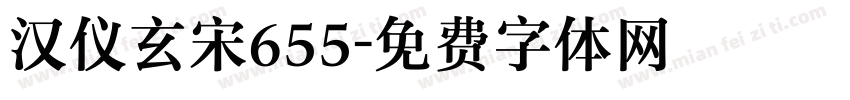 汉仪玄宋655字体转换