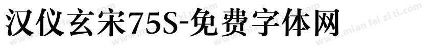 汉仪玄宋75S字体转换
