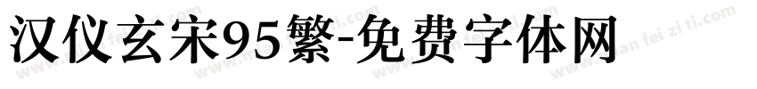 汉仪玄宋95繁字体转换
