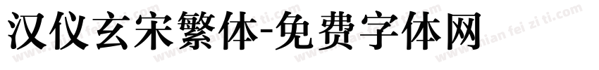 汉仪玄宋繁体字体转换