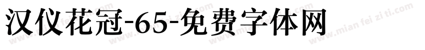 汉仪花冠-65字体转换