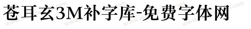 苍耳玄3M补字库字体转换