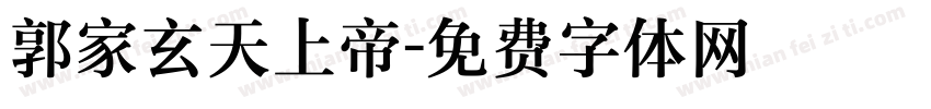 郭家玄天上帝字体转换
