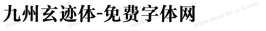 九州玄迹体字体转换