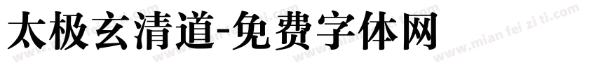 太极玄清道字体转换