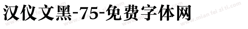 汉仪文黑-75字体转换