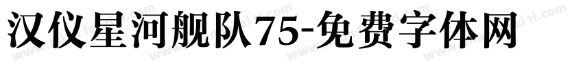 汉仪星河舰队75字体转换