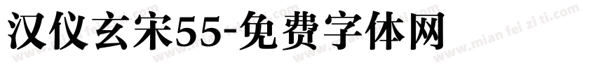 汉仪玄宋55字体转换