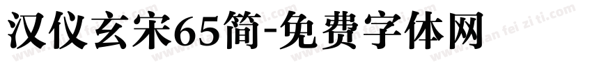 汉仪玄宋65简字体转换
