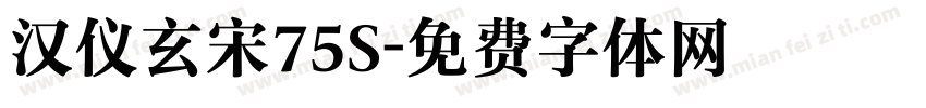 汉仪玄宋75S字体转换