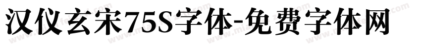 汉仪玄宋75S字体字体转换