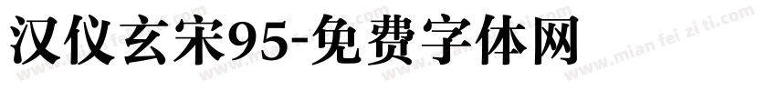 汉仪玄宋95字体转换