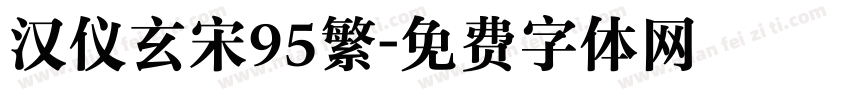 汉仪玄宋95繁字体转换