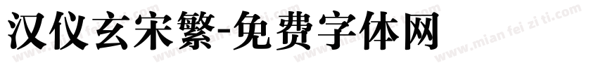 汉仪玄宋繁字体转换