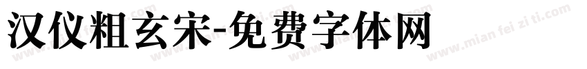 汉仪粗玄宋字体转换
