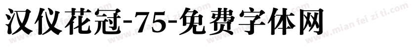 汉仪花冠-75字体转换