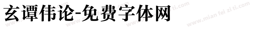 玄谭伟论字体转换