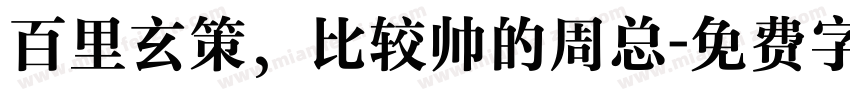 百里玄策，比较帅的周总字体转换