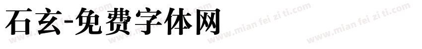 石玄字体转换