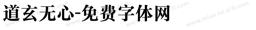 道玄无心字体转换