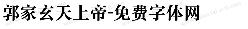 郭家玄天上帝字体转换