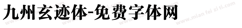 九州玄迹体字体转换